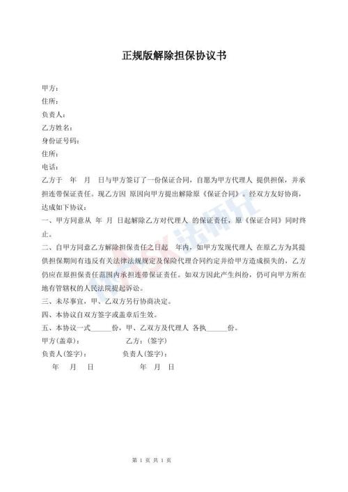 正規(guī)版解除擔保協(xié)議書