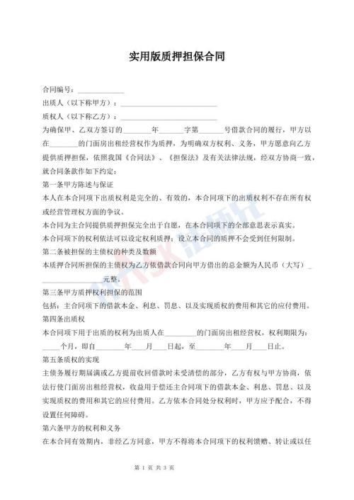實(shí)用版質(zhì)押擔(dān)保合同