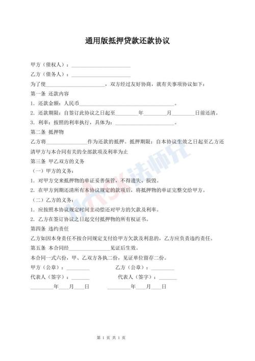 通用版抵押貸款還款協(xié)議