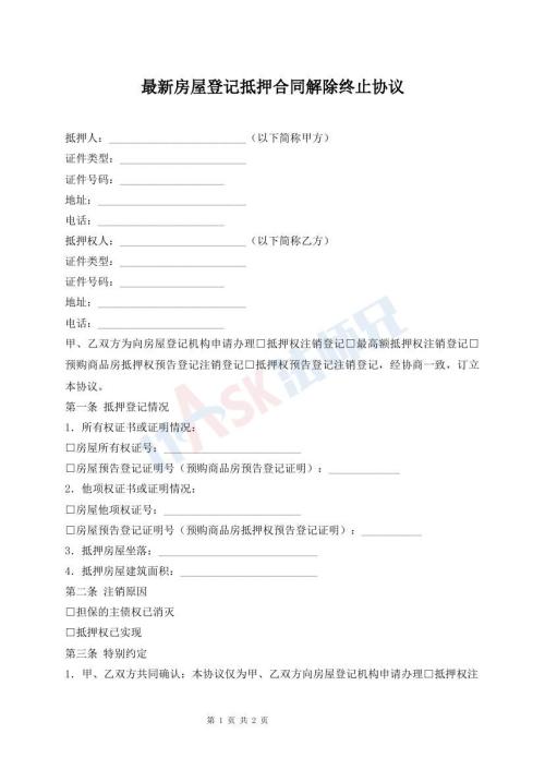 最新房屋登記抵押合同解除終止協(xié)議