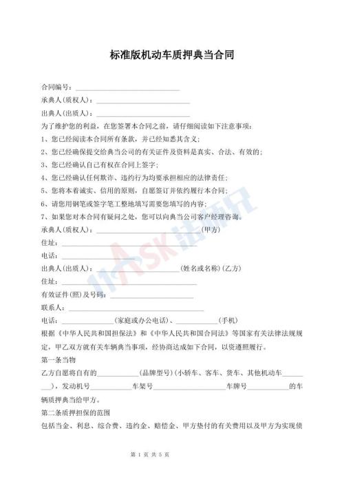 標(biāo)準(zhǔn)版機(jī)動(dòng)車(chē)質(zhì)押典當(dāng)合同