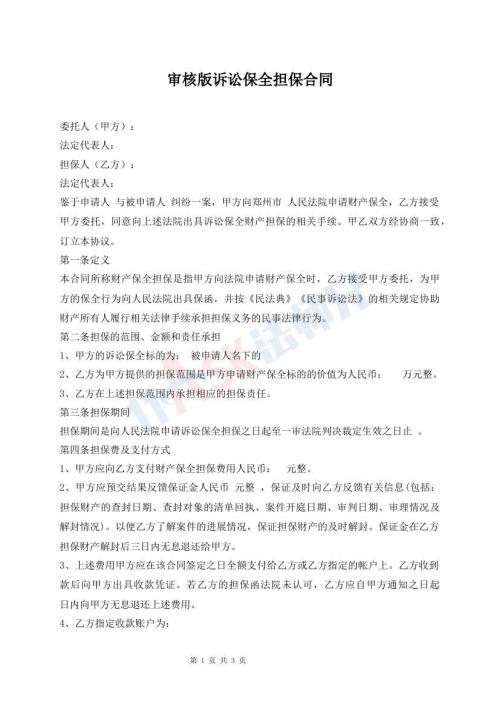 審核版訴訟保全擔(dān)保合同