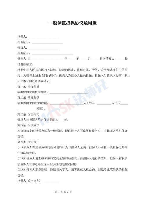 一般保證擔(dān)保協(xié)議通用版