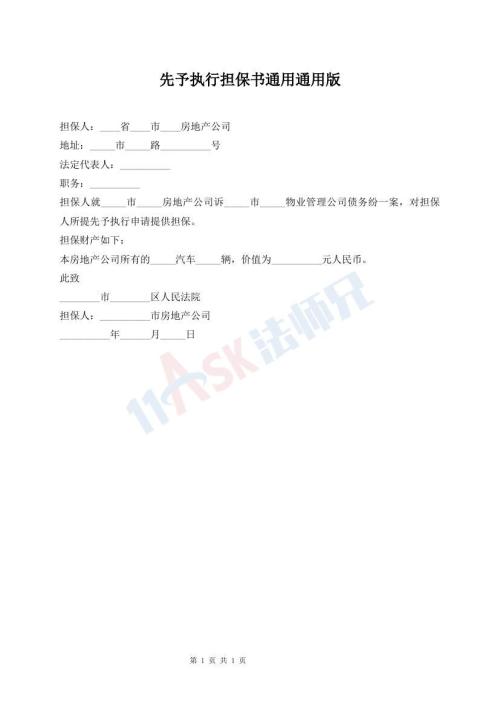 先予執(zhí)行擔(dān)保書通用通用版