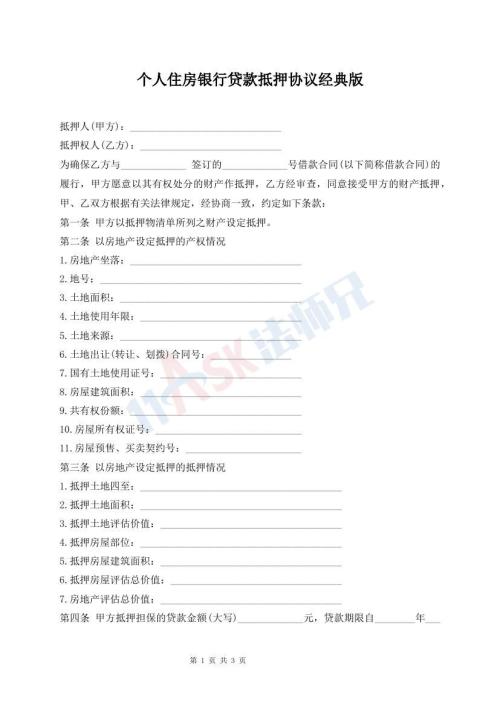 個(gè)人住房銀行貸款抵押協(xié)議經(jīng)典版