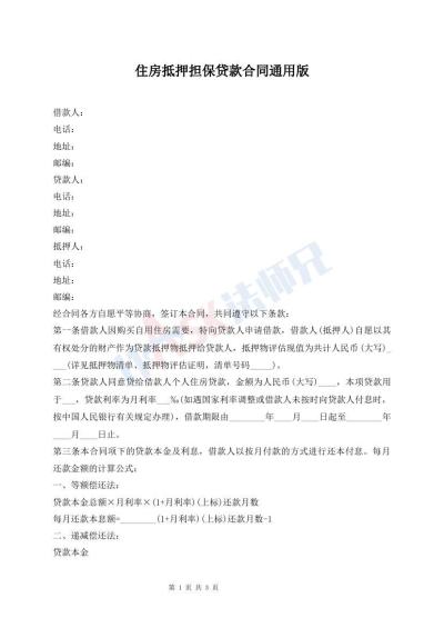 住房抵押擔(dān)保貸款合同通用版