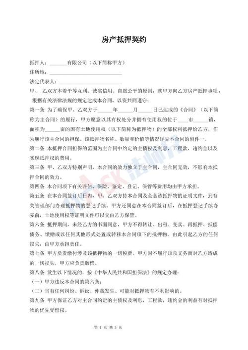 房產(chǎn)抵押契約