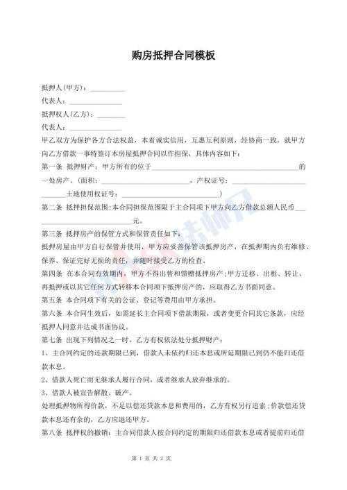 購房抵押合同模板