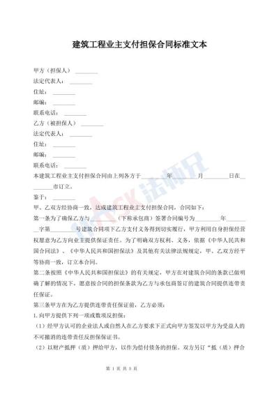 建筑工程業(yè)主支付擔(dān)保合同標(biāo)準(zhǔn)文本
