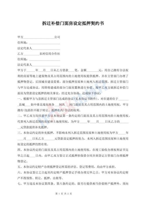 拆遷補償門面房設定抵押契約書