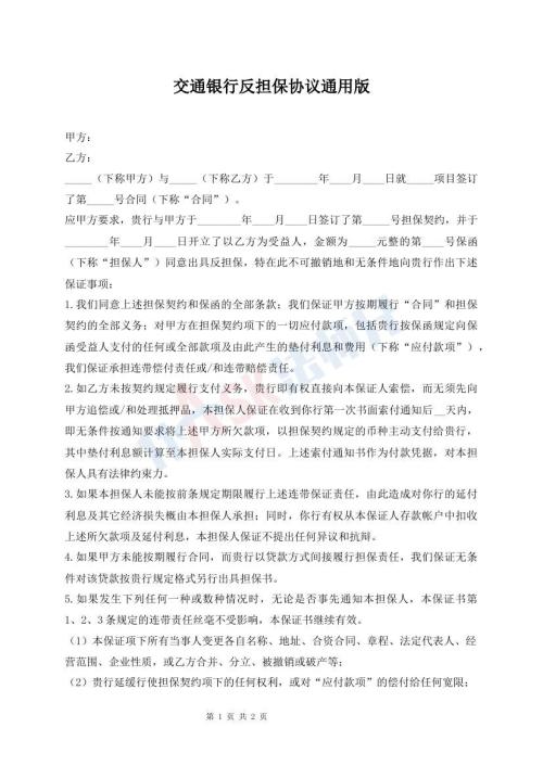 交通銀行反擔(dān)保協(xié)議通用版