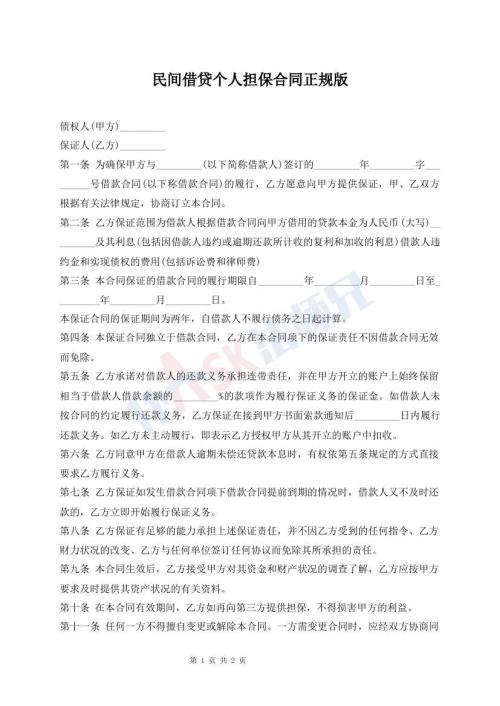 民間借貸個人擔(dān)保合同正規(guī)版