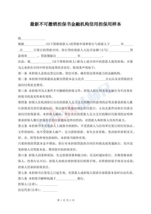 最新不可撤銷擔(dān)保書金融機(jī)構(gòu)信用擔(dān)保用樣本