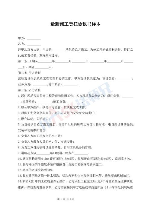 最新施工責(zé)任協(xié)議書樣本
