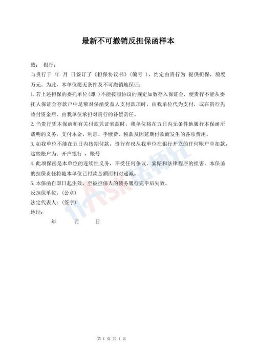 最新不可撤銷反擔保函樣本