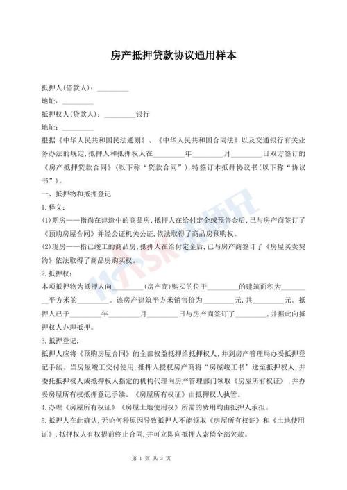 房產(chǎn)抵押貸款協(xié)議通用樣本