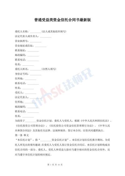 普通受益類資金信托合同書最新版