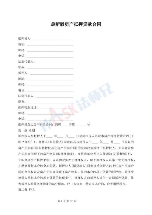 最新版房產(chǎn)抵押貸款合同