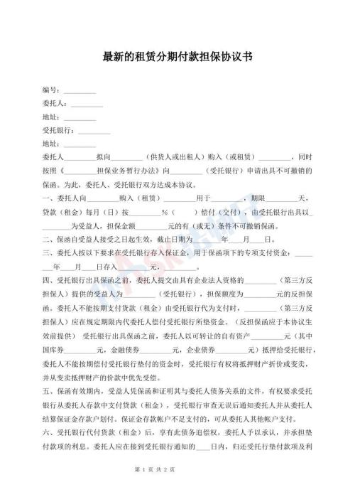 最新的租賃分期付款擔保協(xié)議書