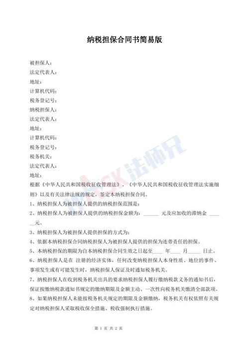 納稅擔(dān)保合同書簡易版