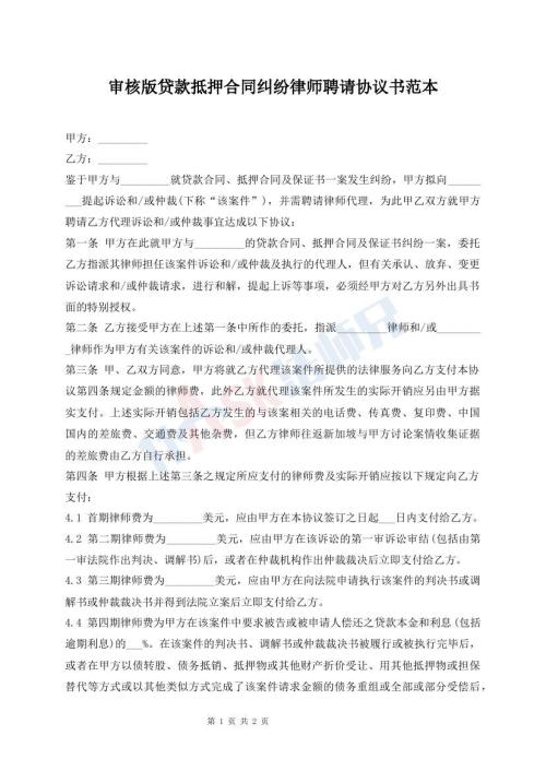 審核版貸款抵押合同糾紛律師聘請(qǐng)協(xié)議書(shū)范本