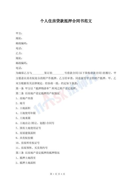 個人住房貸款抵押合同書范文