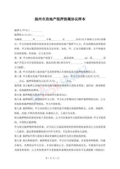 揚(yáng)州市房地產(chǎn)抵押按揭協(xié)議樣本