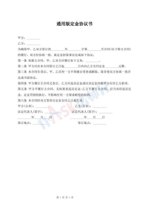 通用版定金協(xié)議書