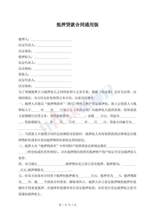 抵押貸款合同通用版