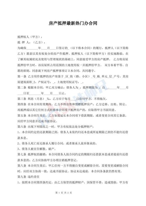 房產(chǎn)抵押最新熱門辦合同