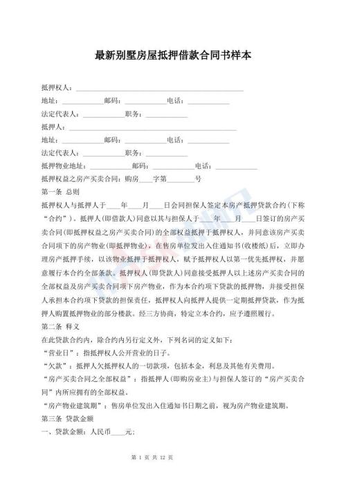 最新別墅房屋抵押借款合同書樣本