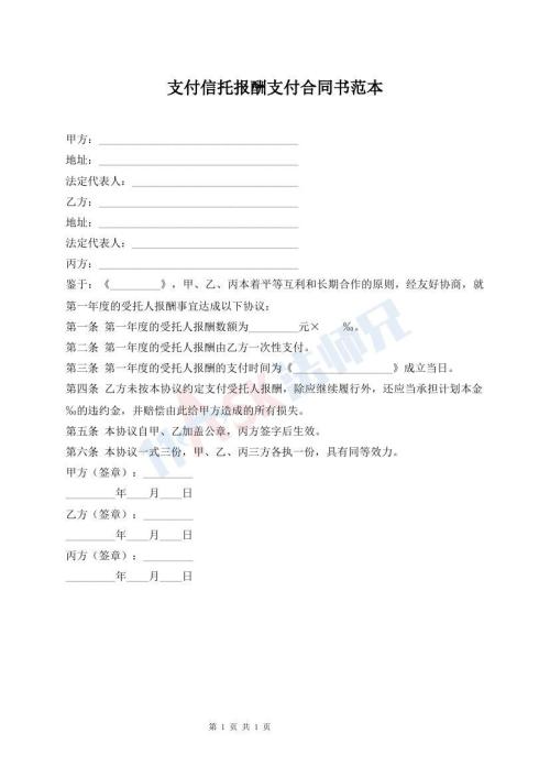 支付信托報(bào)酬支付合同書范本