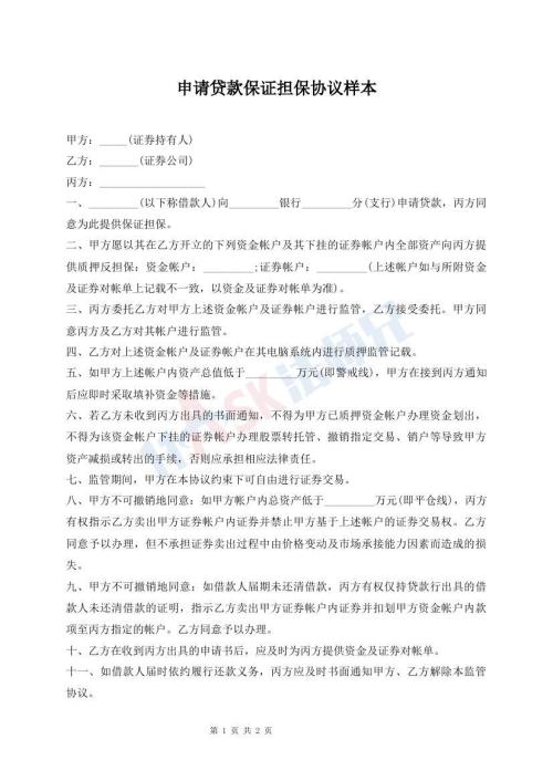 申請(qǐng)貸款保證擔(dān)保協(xié)議樣本