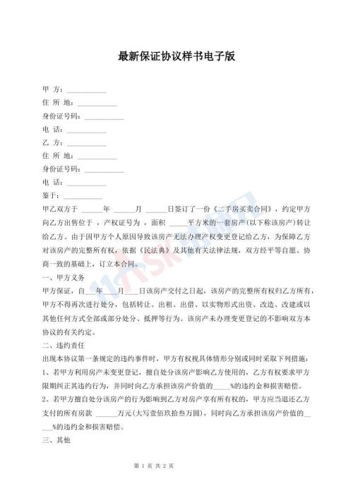 最新保證協(xié)議樣書電子版