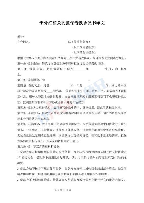于外匯相關(guān)的擔(dān)保借款協(xié)議書樣文