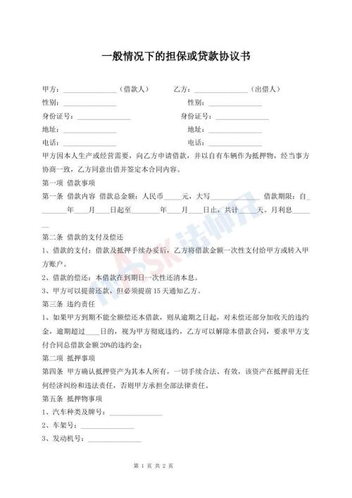 一般情況下的擔?；蛸J款協(xié)議書