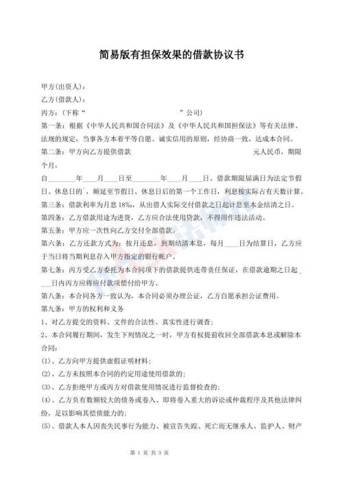 簡(jiǎn)易版有擔(dān)保效果的借款協(xié)議書