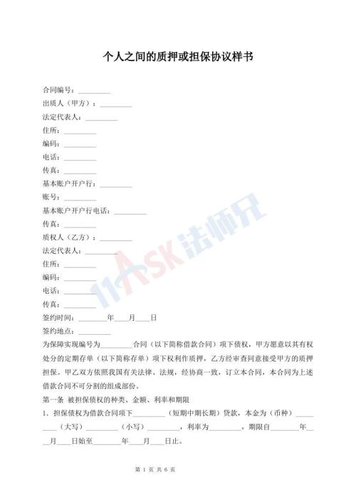 個(gè)人之間的質(zhì)押或擔(dān)保協(xié)議樣書(shū)