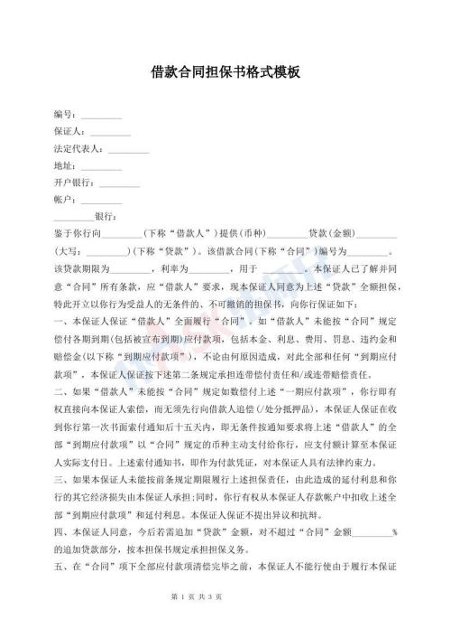 借款合同擔(dān)保書格式模板