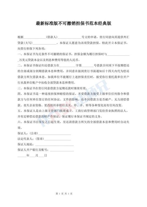 最新標(biāo)準(zhǔn)版不可撤銷擔(dān)保書范本經(jīng)典版