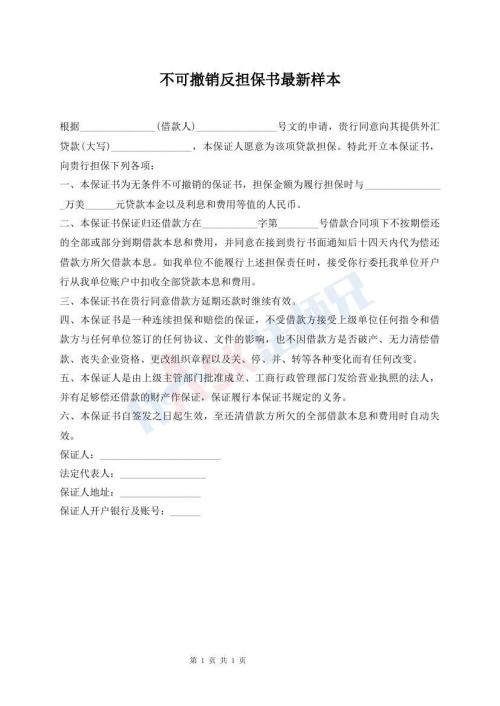 不可撤銷反擔(dān)保書最新樣本