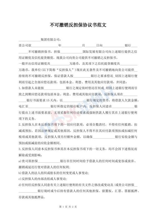 不可撤銷反擔保協(xié)議書范文