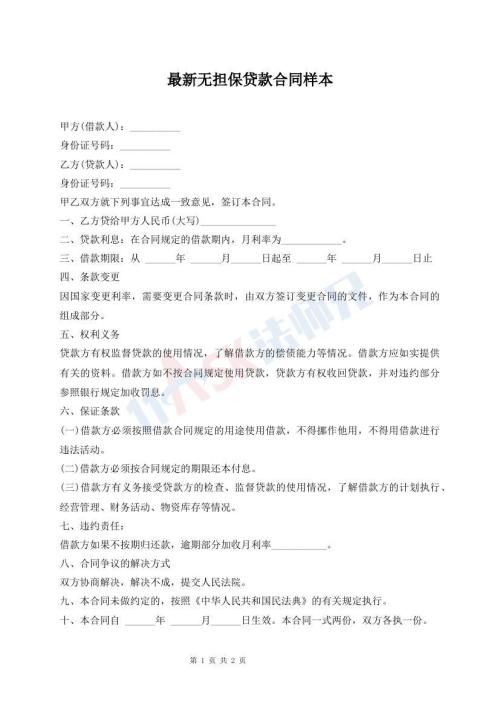最新無(wú)擔(dān)保貸款合同樣本