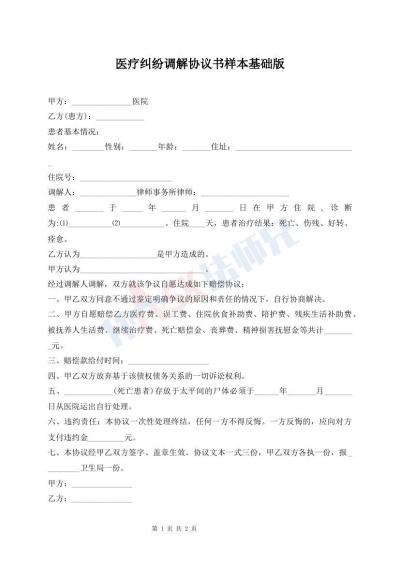醫(yī)療糾紛調(diào)解協(xié)議書樣本基礎(chǔ)版
