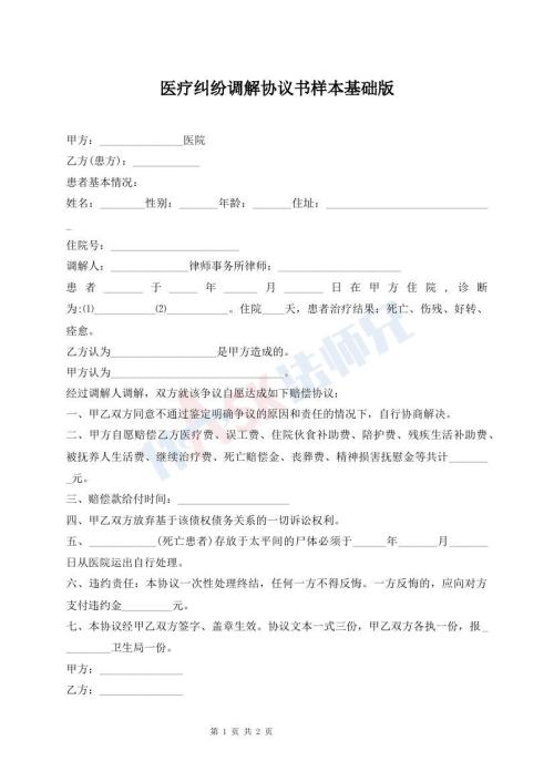醫(yī)療糾紛調(diào)解協(xié)議書(shū)樣本基礎(chǔ)版