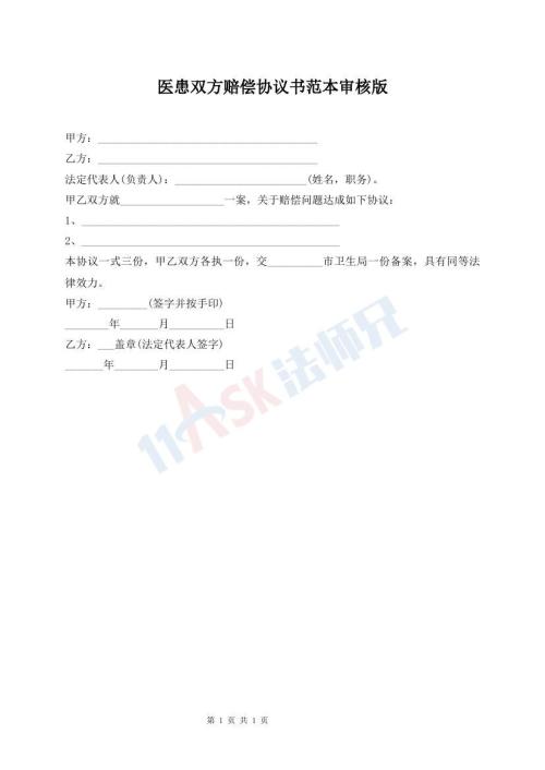 醫(yī)患雙方賠償協(xié)議書范本審核版