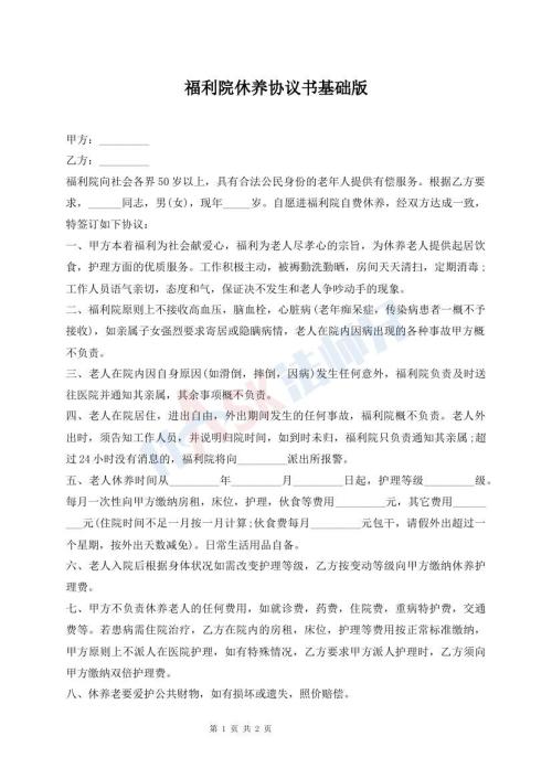 福利院休養(yǎng)協(xié)議書基礎(chǔ)版