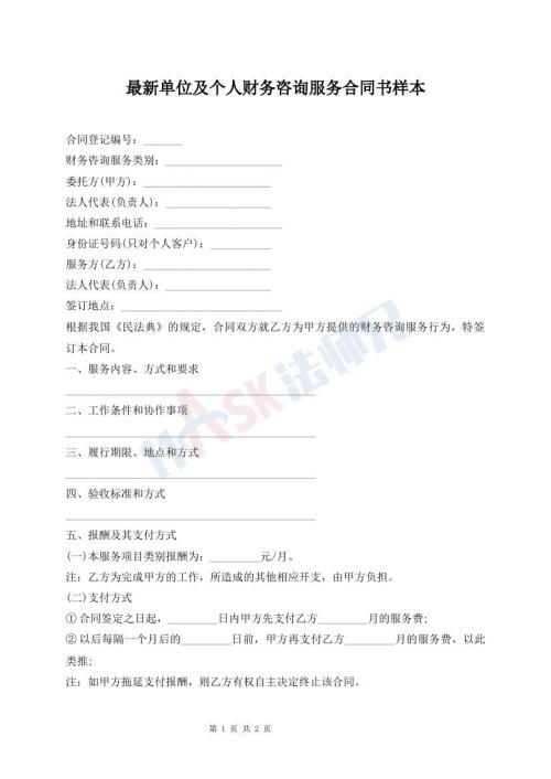 最新單位及個(gè)人財(cái)務(wù)咨詢服務(wù)合同書(shū)樣本