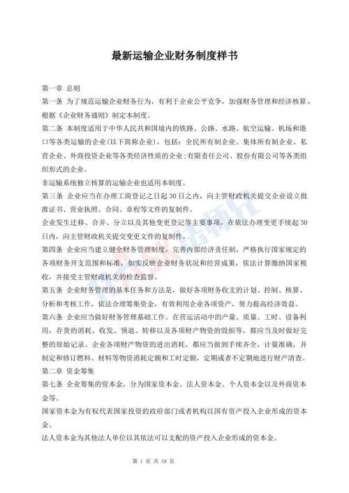 最新運(yùn)輸企業(yè)財(cái)務(wù)制度樣書(shū)
