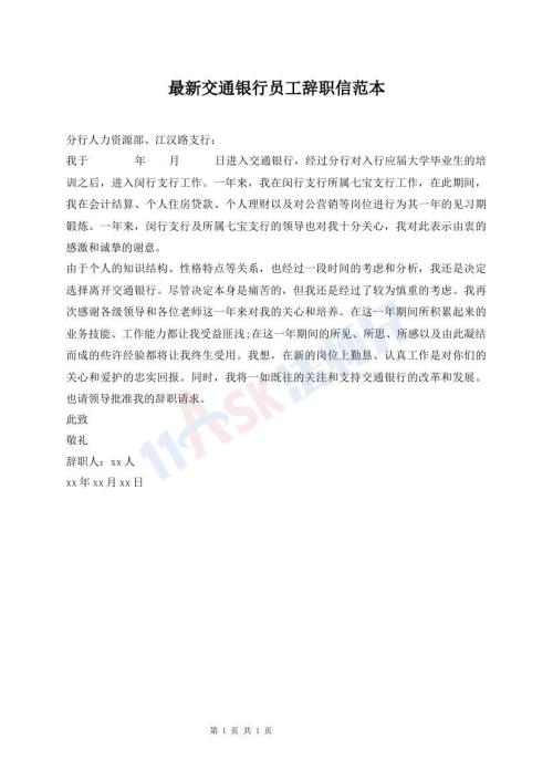最新交通銀行員工辭職信范本